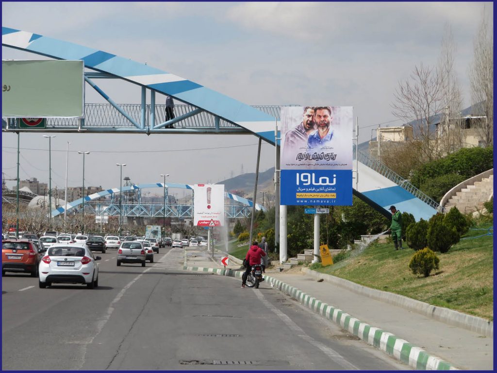 تهران ، همت شرق به غرب بعد از پل شهید احمد کاشانی(12متر)