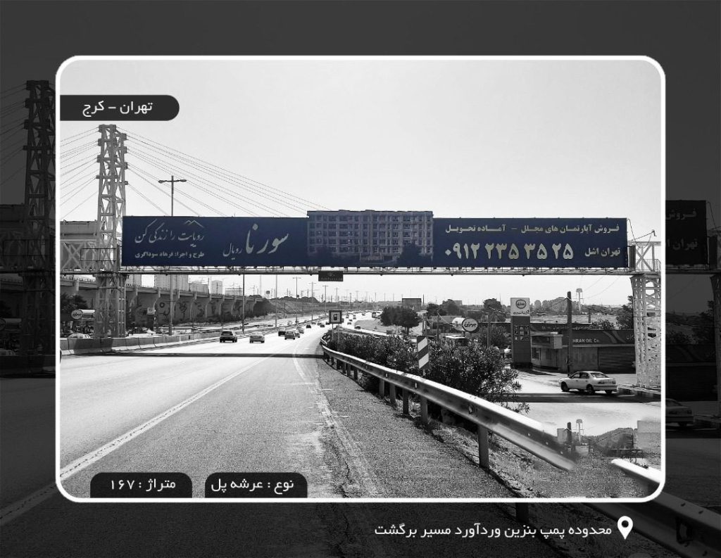 تهران کرج ، محدوده پمپ بنزین وردآورد ، مسیر برگشت به تهران (167متر)