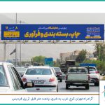 آزادراه تهران – کرج ، روبروی زیر گذر ساسانی، وجه غربی (60متر)
