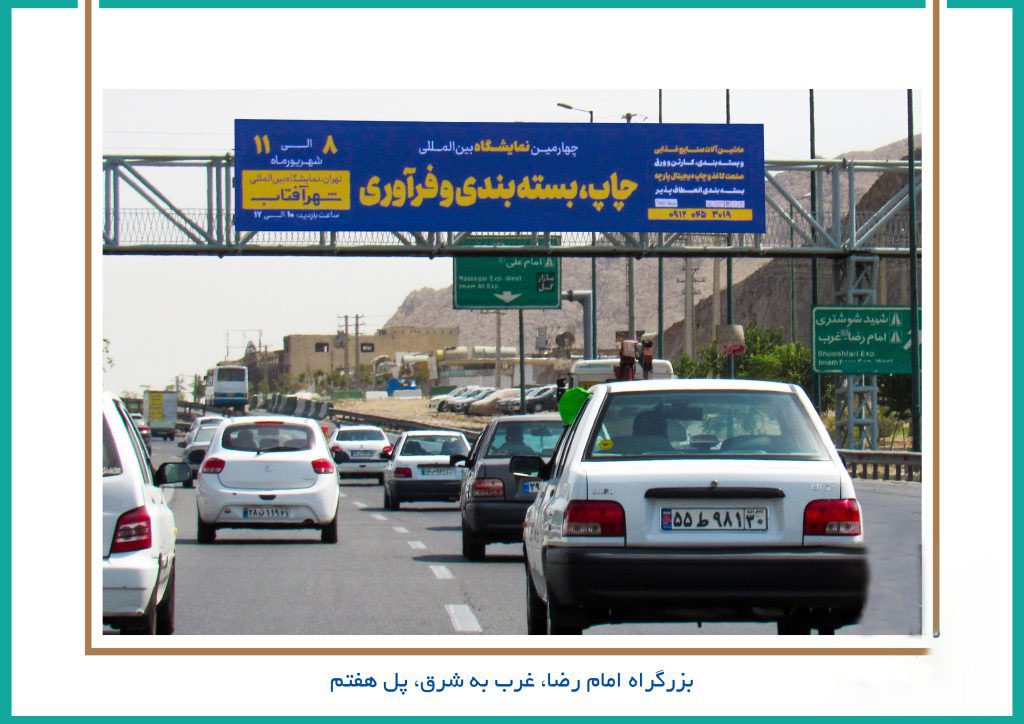 بزرگراه امام رضا،مسیر غرب به شرق،بعد از میدان آقانور(45 متر)