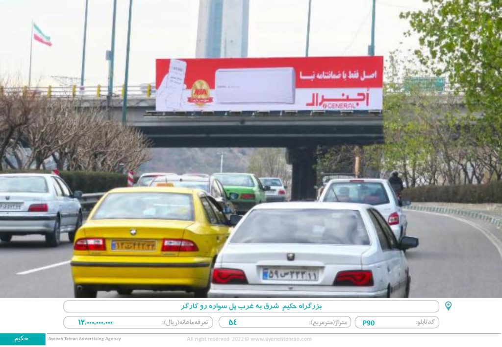 تهران ، بزرگراه حکیم ، شرق به غرب ، پل سواره رو کارگر( ۵۴ متر)