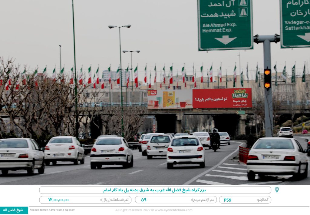 تهران ، بزرگراه شیخ فضل اله ، غرب به شرق، بدنه پل یادگار امام (۵۹ متر)