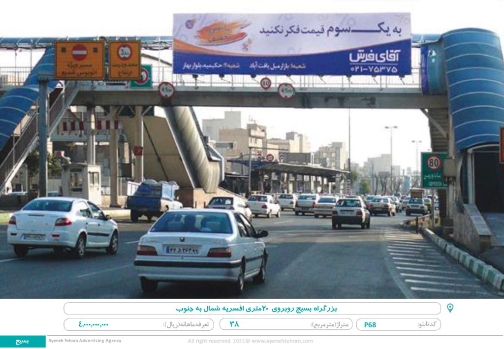 تهران ، بزرگراه بسیج ، روبروی ۲۰ متری افسریه ، شمال به جنوب (۳۸متر)