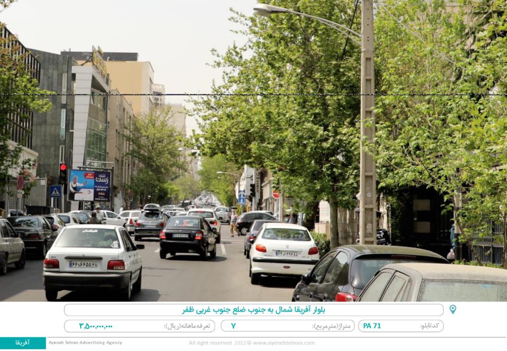 تهران ، بلوارآفریقا ، شمال به جنوب ، ضلع جنوب غربی ظفر (۷متر)
