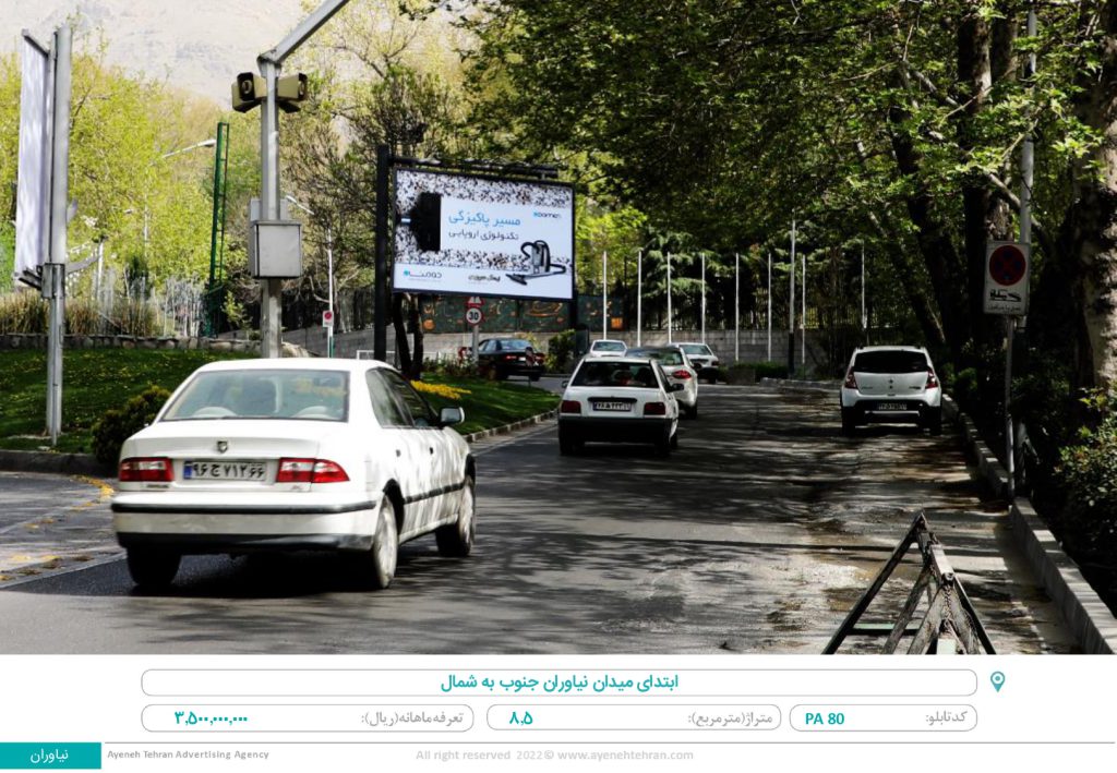 تهران ، ابتدای میدان نیاوران ،جنوب به شمال (۸/۵متر)