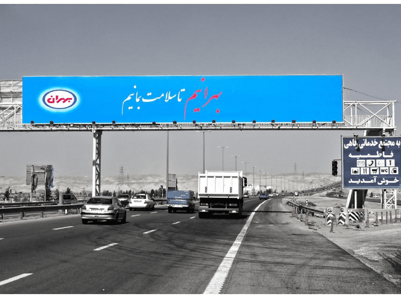 آزاد راه خلیج فارس قم به تهران کیلومتر 35 مقابل پمپ بنزین فاطمیه (100متر)